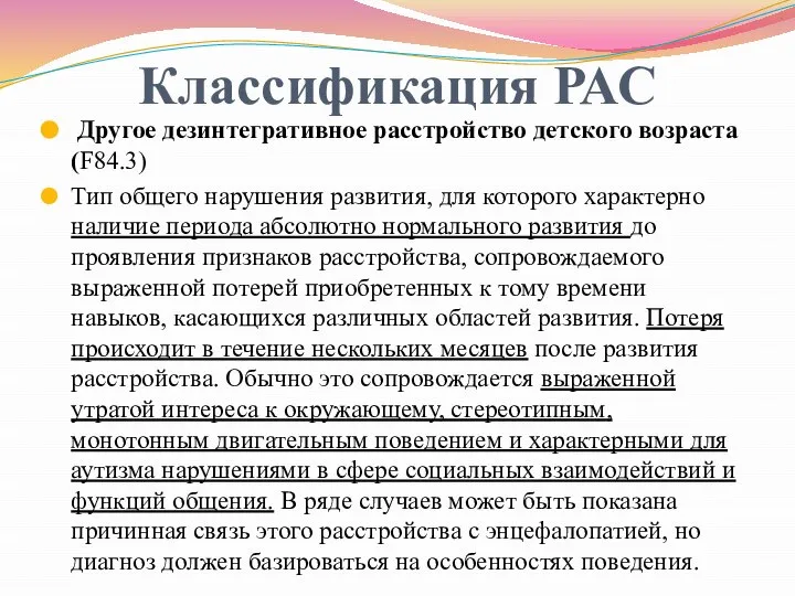 Классификация РАС Другое дезинтегративное расстройство детского возраста (F84.3) Тип общего нарушения