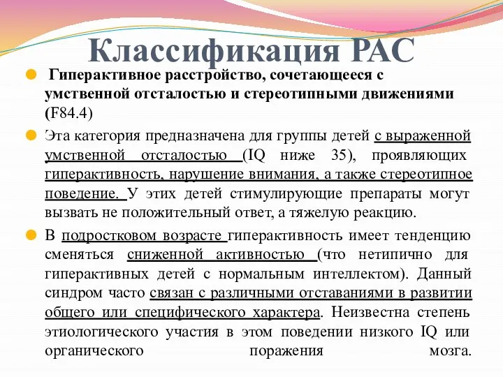 Классификация РАС Гиперактивное расстройство, сочетающееся с умственной отсталостью и стереотипными движениями