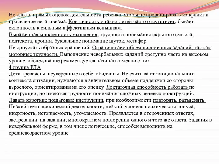 Не давать прямых оценок деятельности ребенка, чтобы не провоцировать конфликт и