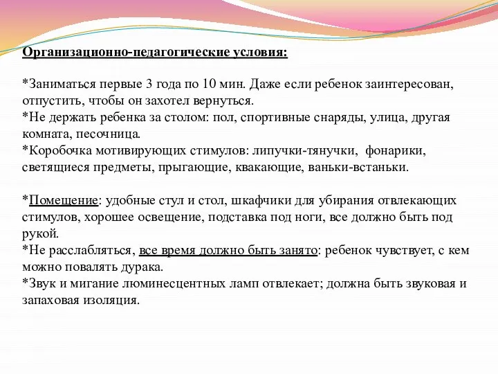 Организационно-педагогические условия: *Заниматься первые 3 года по 10 мин. Даже если