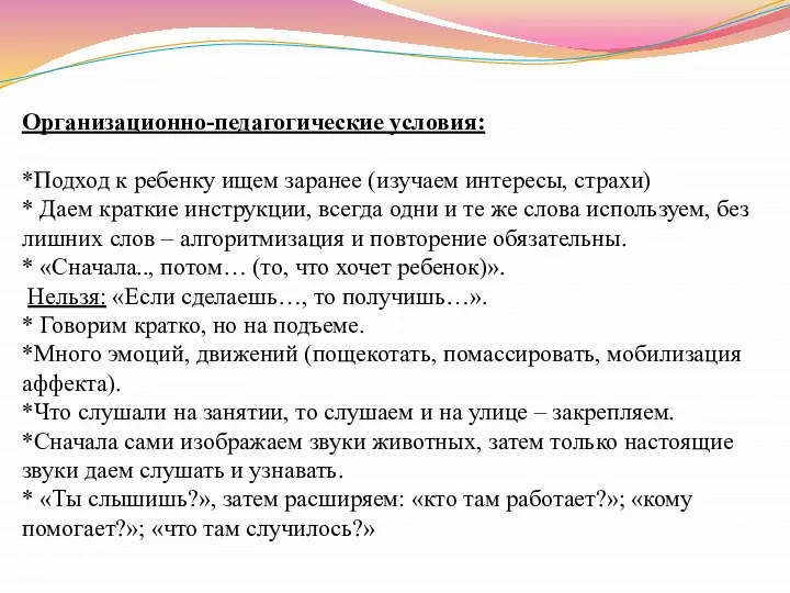 Организационно-педагогические условия: *Подход к ребенку ищем заранее (изучаем интересы, страхи) *