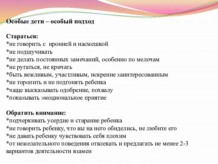 Особые дети – особый подход Стараться: *не говорить с иронией и