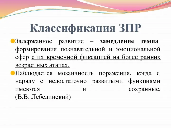 Классификация ЗПР Задержанное развитие – замедление темпа формирования познавательной и эмоциональной