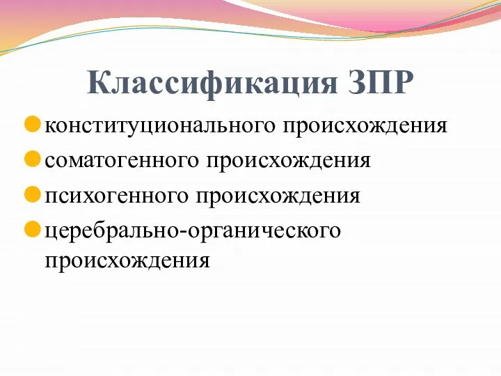 Классификация ЗПР конституционального происхождения соматогенного происхождения психогенного происхождения церебрально-органического происхождения