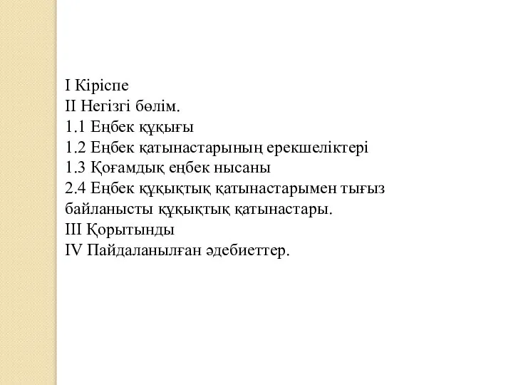 I Кіріспе II Негізгі бөлім. 1.1 Еңбек құқығы 1.2 Еңбек қатынастарының