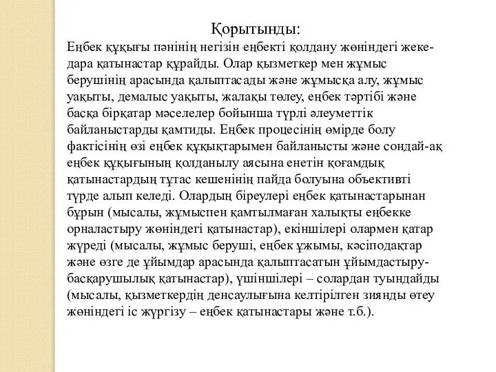 Қорытынды: Еңбек құқығы пәнінің негізін еңбекті қолдану жөніндегі жеке-дара қатынастар құрайды.