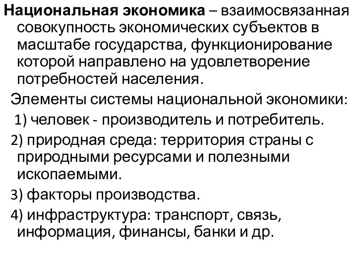 Национальная экономика – взаимосвязанная совокупность экономических субъектов в масштабе государства, функционирование