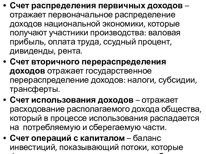 Счет распределения первичных доходов – отражает первоначальное распределение доходов национальной экономики,