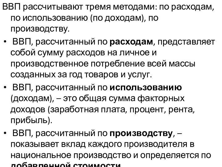 ВВП рассчитывают тремя методами: по расходам, по использованию (по доходам), по