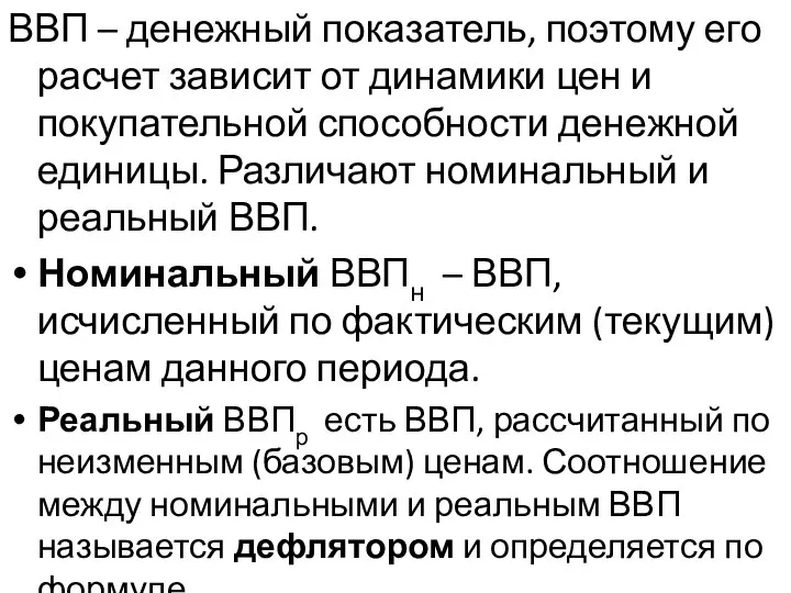 ВВП – денежный показатель, поэтому его расчет зависит от динамики цен