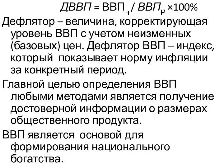 ДВВП = ВВПн / ВВПР ×100% Дефлятор – величина, корректирующая уровень