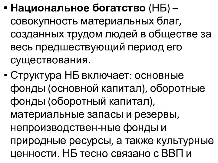 Национальное богатство (НБ) – совокупность материальных благ, созданных трудом людей в