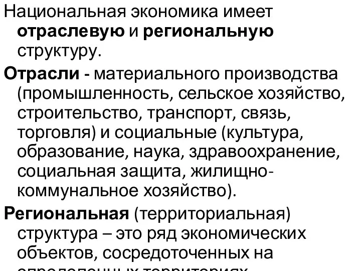 Национальная экономика имеет отраслевую и региональную структуру. Отрасли - материального производства