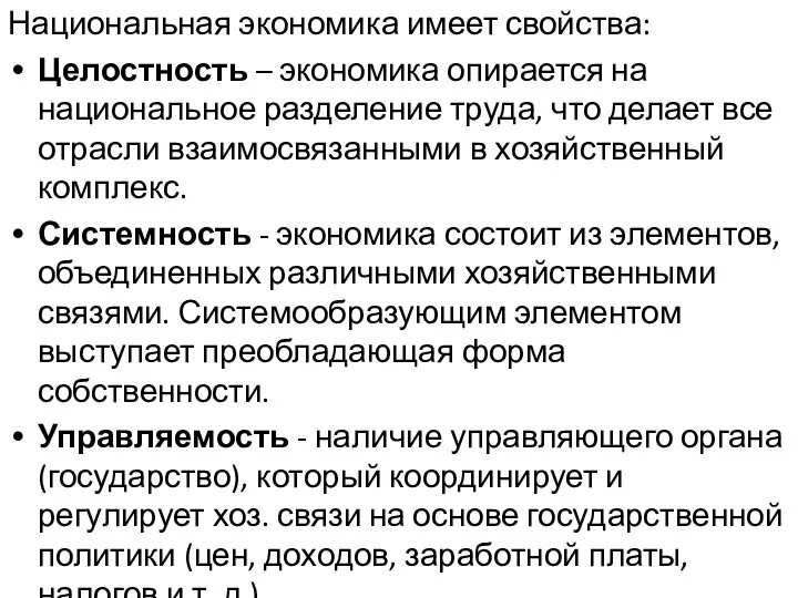 Национальная экономика имеет свойства: Целостность – экономика опирается на национальное разделение