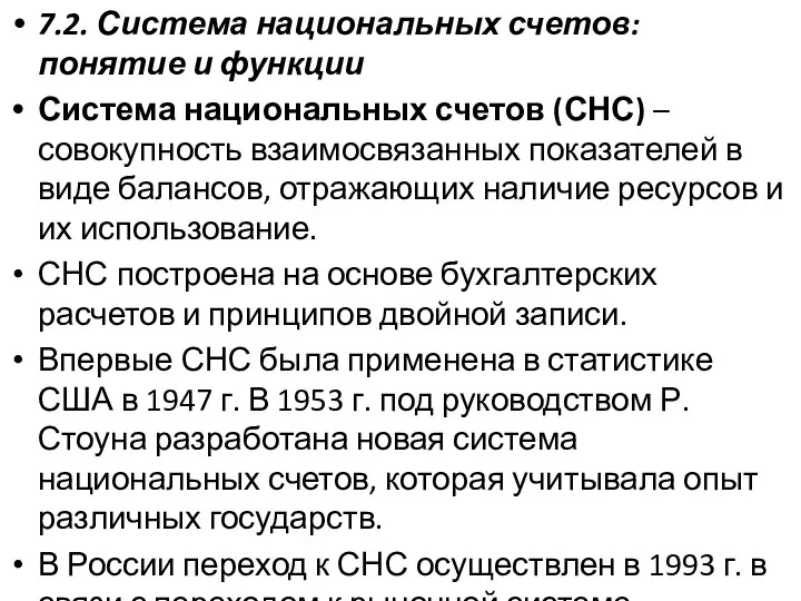 7.2. Система национальных счетов: понятие и функции Система национальных счетов (СНС)