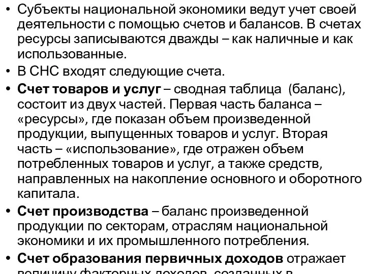 Субъекты национальной экономики ведут учет своей деятельности с помощью счетов и