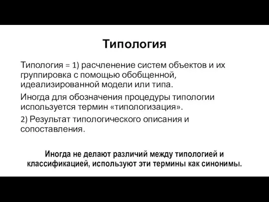 Типология Типология = 1) расчленение систем объектов и их группировка с