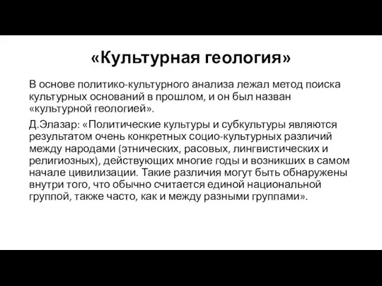 «Культурная геология» В основе политико-культурного анализа лежал метод поиска культурных оснований