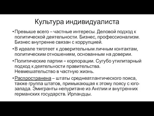 Культура индивидуалиста Превыше всего – частные интересы. Деловой подход к политической