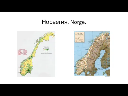 Норвегия. Norge.