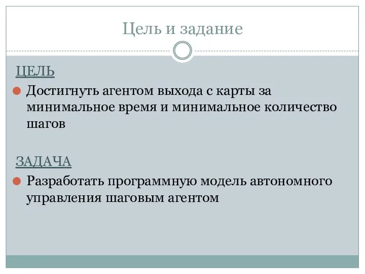 Цель и задание ЦЕЛЬ Достигнуть агентом выхода с карты за минимальное