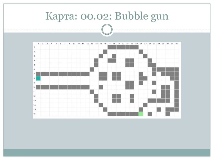Карта: 00.02: Bubble gun