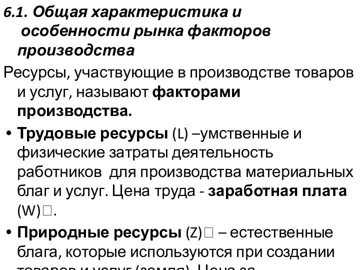 6.1. Общая характеристика и особенности рынка факторов производства Ресурсы, участвующие в