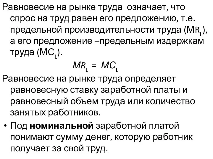 Равновесие на рынке труда означает, что спрос на труд равен его