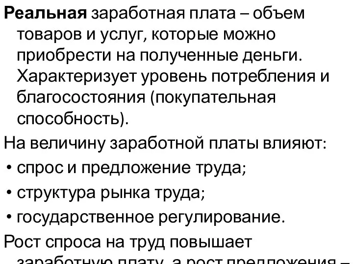 Реальная заработная плата – объем товаров и услуг, которые можно приобрести