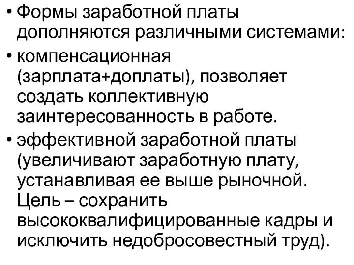 Формы заработной платы дополняются различными системами: компенсационная (зарплата+доплаты), позволяет создать коллективную