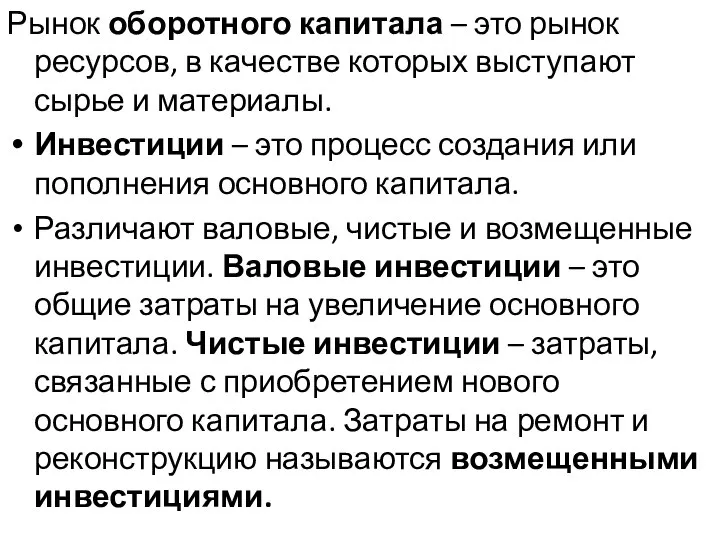 Рынок оборотного капитала – это рынок ресурсов, в качестве которых выступают