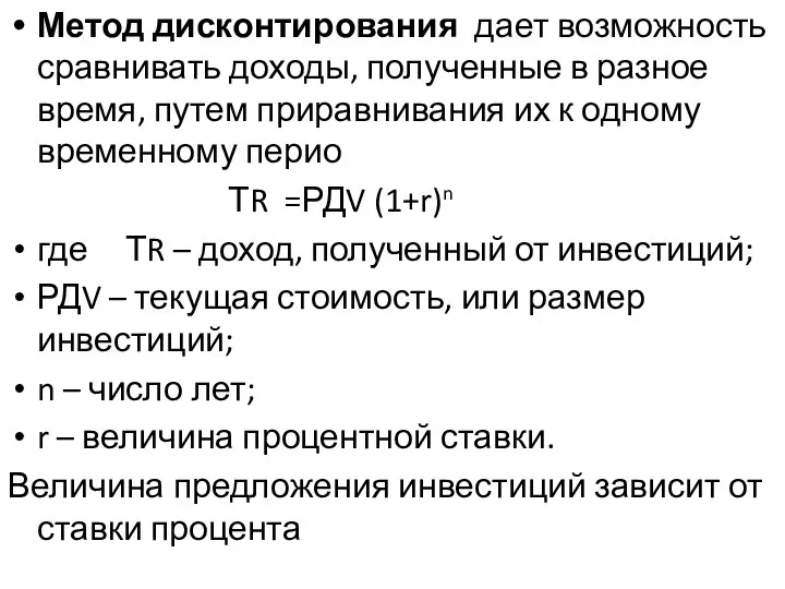 Метод дисконтирования дает возможность сравнивать доходы, полученные в разное время, путем