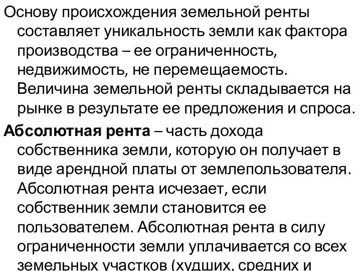 Основу происхождения земельной ренты составляет уникальность земли как фактора производства –