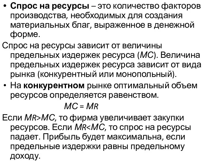 Спрос на ресурсы – это количество факторов производства, необходимых для создания