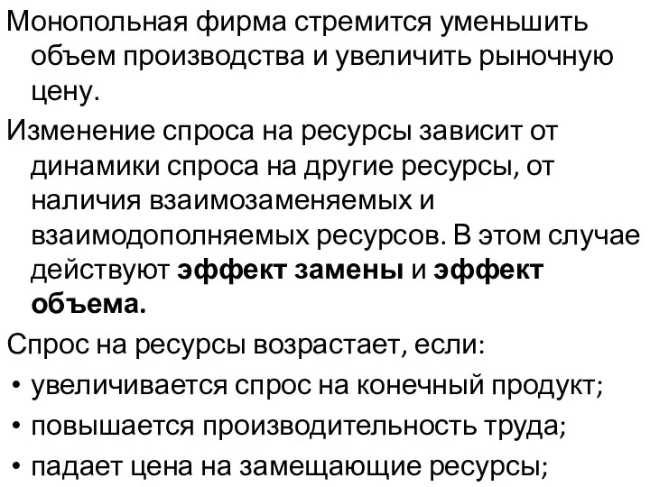 Монопольная фирма стремится уменьшить объем производства и увеличить рыночную цену. Изменение