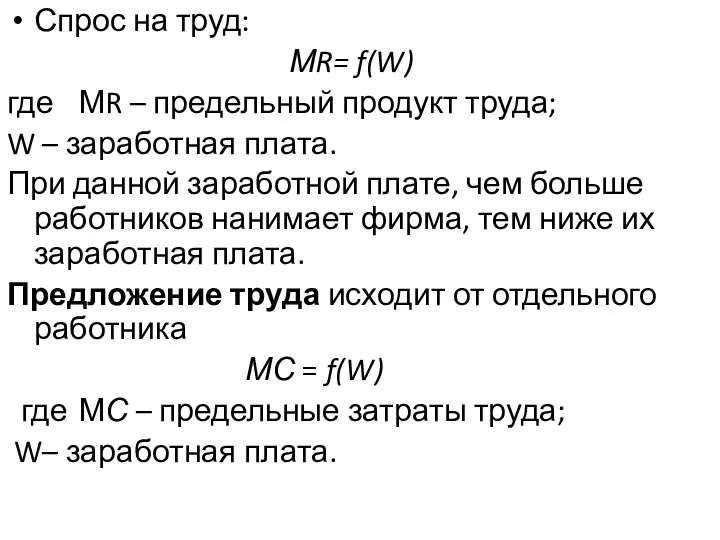 Спрос на труд: МR= f(W) где МR – предельный продукт труда;