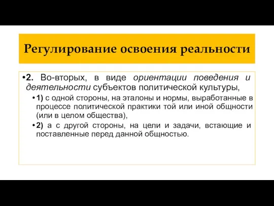 Регулирование освоения реальности 2. Во-вторых, в виде ориентации поведения и деятельности