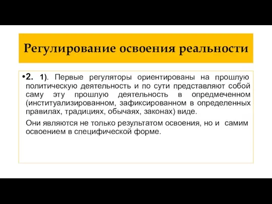 Регулирование освоения реальности 2. 1). Первые регуляторы ориентированы на прошлую политическую