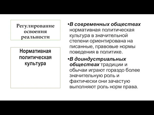 Регулирование освоения реальности В современных обществах нормативная политическая культура в значительной