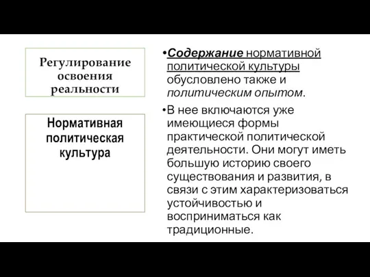 Регулирование освоения реальности Содержание нормативной политической культуры обусловлено также и политическим