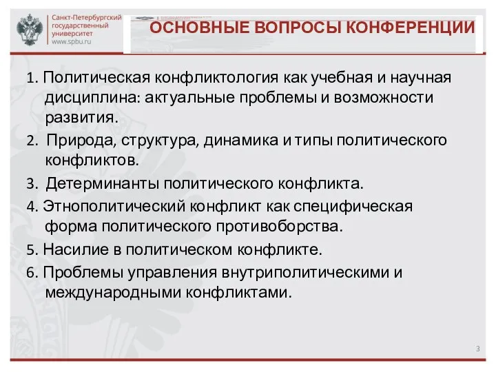 1. Политическая конфликтология как учебная и научная дисциплина: актуальные проблемы и