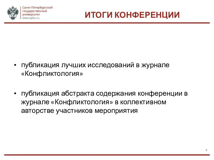 ИТОГИ КОНФЕРЕНЦИИ публикация лучших исследований в журнале «Конфликтология» публикация абстракта содержания