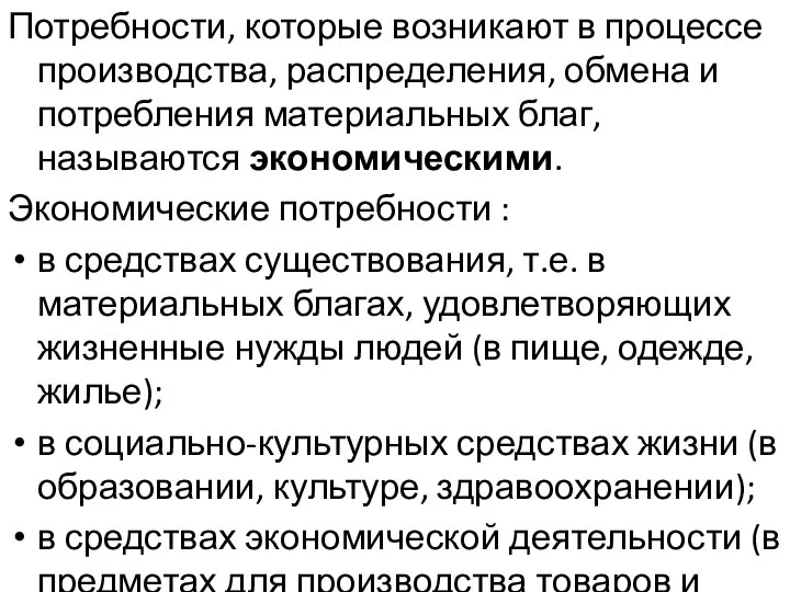 Потребности, которые возникают в процессе производства, распределения, обмена и потребления материальных