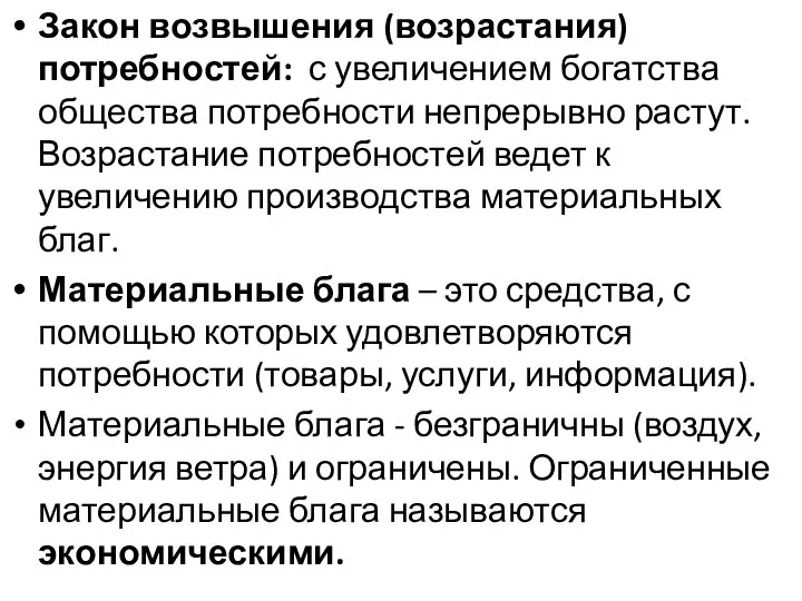 Закон возвышения (возрастания) потребностей: с увеличением богатства общества потребности непрерывно растут.