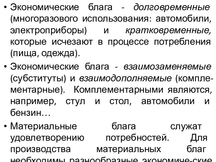 Экономические блага - долговременные (многоразового использования: автомобили, электроприборы) и кратковременные, которые