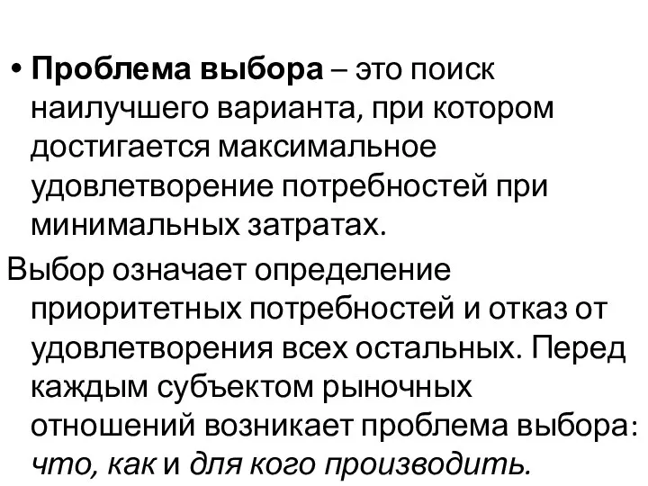 Проблема выбора – это поиск наилучшего варианта, при котором достигается максимальное