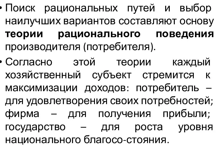 Поиск рациональных путей и выбор наилучших вариантов составляют основу теории рационального