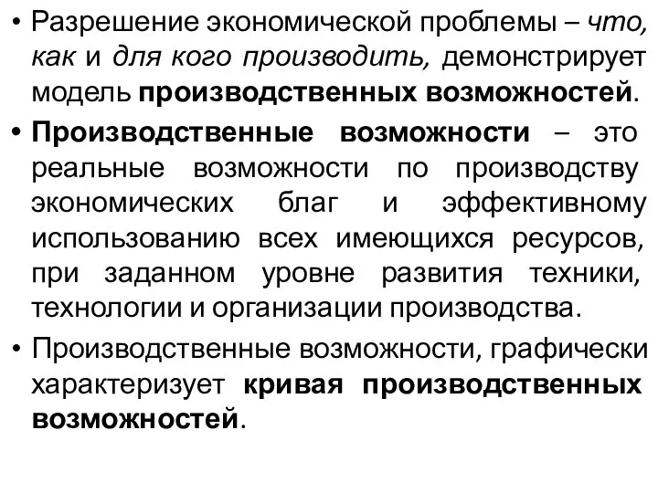 Разрешение экономической проблемы – что, как и для кого производить, демонстрирует