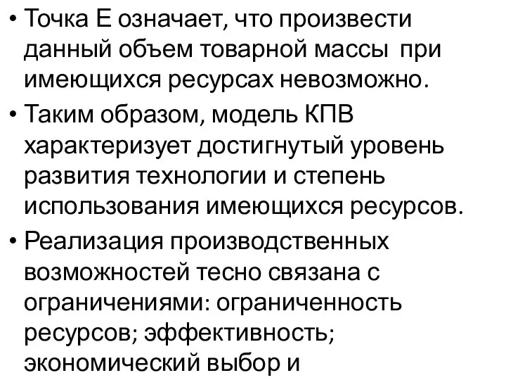 Точка Е означает, что произвести данный объем товарной массы при имеющихся