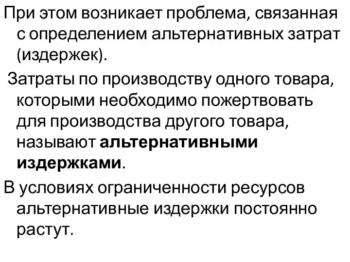 При этом возникает проблема, связанная с определением альтернативных затрат (издержек). Затраты